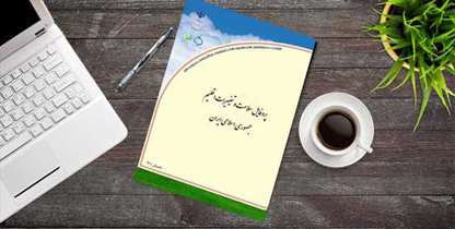 پروفایل سلامت و تغییر اقلیم جمهوری اسلامی ایران تدوین شد