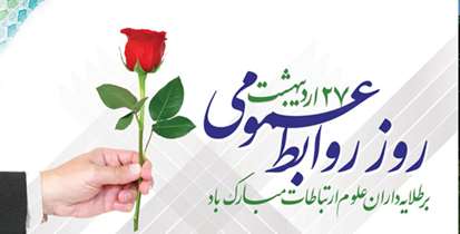 پیام تبریک معاون درمان دانشگاه به مناسبت روز جهانی روابط عمومی 