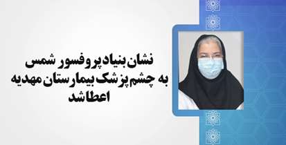 نشان "خدا دوست" بنیاد پروفسور شمس به  چشم پزشک بیمارستان مهدیه اعطا شد