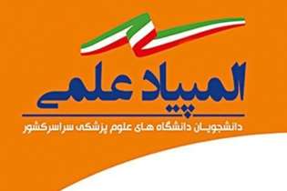 زمان برگزاری آزمون غربالگری المپیاد دانشجویان علوم پزشکی تغییر یافت