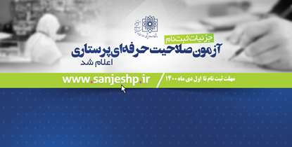 جزییات آزمون صلاحیت حرفه ای پرستاری اعلام شد