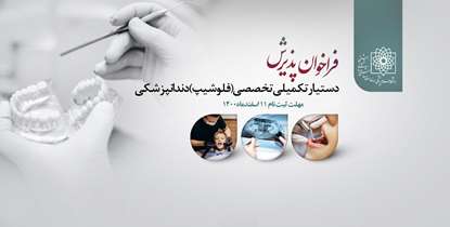 فراخوان پذیرش دستیار تکمیلی تخصصی(فلوشیپ) دندانپزشکی اعلام شد