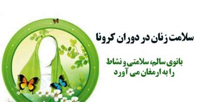 سلامت زنان در دوران کرونا / بانوی سالم، سلامتی و نشاط را در خانواده و جامعه به ارمغان می آورد 