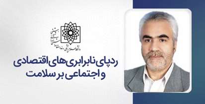 رد پای نابرابری های اقتصادی و اجتماعی در سلامت جامعه/ شعار و روزشمار هفته سلامت 1400 اعلام شد