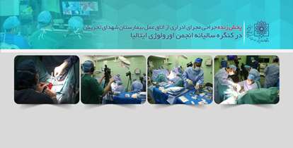 پخش زنده ٢ جراحي اورتروپلاستى توسط دكتر سيد جليل حسينى در  كنگره ساليانه اورولوژى ايتاليا/ ضرورت شناساندن قابليت هاى تخصصى دانشگاه به سراسر دنيا