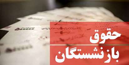 قدردانی از دولت برای اجرای دستورالعمل همسان سازی حقوق بازنشستگان و شاغلان همطراز