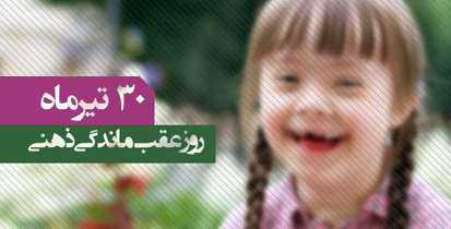 اجرای برنامه غربالگری قدمی ارزشمند در جهت کاهش پیامدهای جبران ناپذیر عقب ماندگی ذهنی