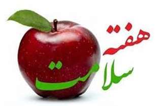 پیام تبریک معاون امور بهداشتی دانشگاه علوم پزشکی شهید بهشتی به مناسبت هفته ملی سلامت