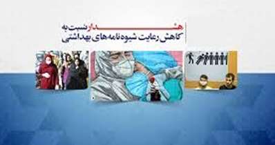 عادی‌انگاری و کمرنگ شدن رعایت شیوه‌نامه‌های بهداشتی خطرناک است/ رسانه‌ها و بزرگان صاحب نفوذ مردم را به واکسیناسیون تشویق کنند