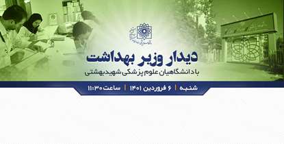 وزیر بهداشت با دانشگاهیان علوم پزشکی شهیدبهشتی دیدار می کند
