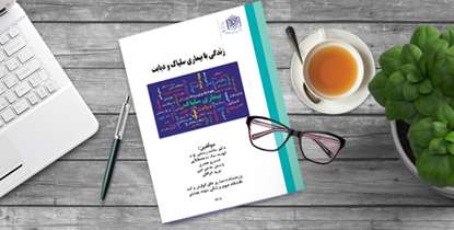 كتاب زندگی با بیماری سلیاک و دیابت منتشر شد
