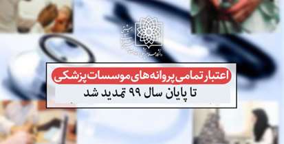 اعتبار پروانه های موسسات پزشکی تا پایان سال 1399 تمدید می شود