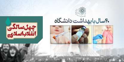 اقدامات شاخص بهداشتی دانشگاه در 40 سال اخیر؛ از اجرای برنامه‌های غربالگری تا راه‌اندازی آزمایشگاه کشت سل