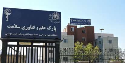 بازدید معاون استاندار تهران از پارک علم و فناوری سلامت دانشگاه