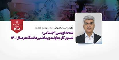 مداخلات جامعه محور و نسخه نویسی اجتماعی؛ دستور کار معاونت بهداشتی دانشگاه در سال 1401