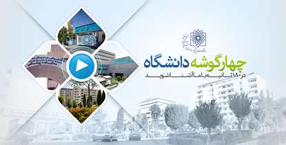 4 گوشه دانشگاه در 180 ثانیه