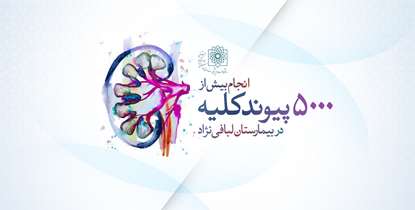 از انجام بیش از 5 هزار پیوند کلیه تا جراحی های موفق پیوند همزمان کلیه و پانکراس در بیمارستان لبافی نژاد