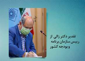 تقدیر  دکتر زالی از رییس سازمان برنامه و بودجه کشور