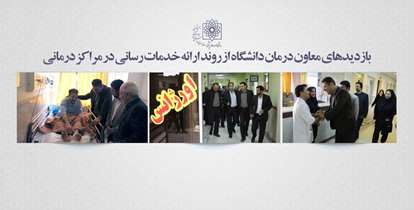 بازديد سرزده معاون درمان دانشگاه از پايگاه هاى اورژانس جاده اى ١١٥ و مراکز درمانی
