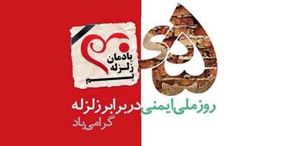5 دی ماه؛ روز ملی ایمنی در برابر زلزله و کاهش آسیب در برابر بلایای طبیعی