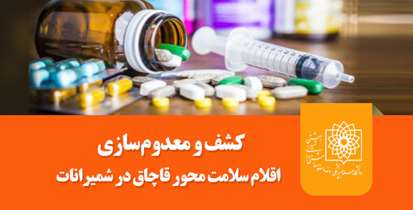 کشف و معدوم سازی اقلام سلامت محور غیر مجاز  در شمیرانات