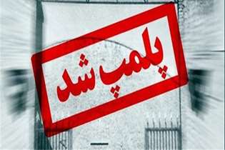 پلمب یک مرکز جراحی محدود در تهران