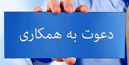دعوت به همکاری برای تکمیل کادر پشتیبانی بیمارستان انصار الغدیر بومهن