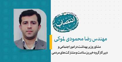 مشاور وزیر بهداشت در امور اجتماعی و دبیرکارگروه خیرین سلامت و مشارکت های مردمی منصوب شد