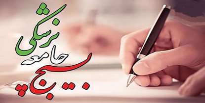 دکتر زالی: جهاد تبیین بیش از پیش در دستور کار بسیج جامعه پزشکی دانشگاه قرار گیرد