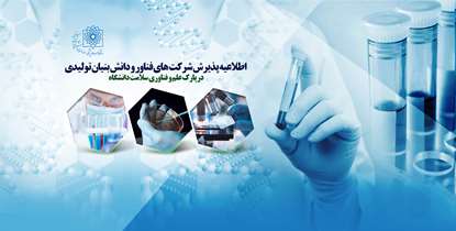فراخوان پذیرش شرکت های فناور و دانش بنیان تولیدی در پارک علم و فناوری سلامت دانشگاه