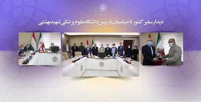  دیدار رییس دانشگاه با سفیر کشور تاجیکستان/ گسترش همکاری های علمی و پژوهشی دانشگاه علوم پزشکی شهیدبهشتی و جمهوری تاجیکستان