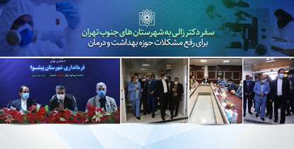 سفر دکتر زالی به شهرستان های جنوب تهران برای رفع مشکلات حوزه بهداشت و درمان