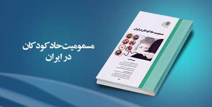 کتاب مسمومیت حاد کودکان در ایران منتشر شد