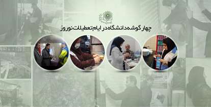 در طرح سلامت نوروزی 98 در 4 گوشه دانشگاه چه می‌گذرد؟+تصاویر
