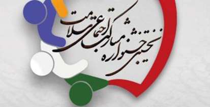نخستین جشنواره مشارکت اجتماعی سلامت برگزار می شود