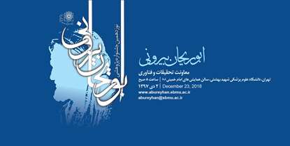 نوزدهمین جشنواره پژوهشی  ابوریحان بیرونی برگزار می شود