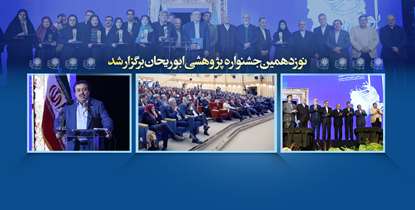 دکتر آقاجانی: جهش درحوزه آموزش و پژوهش در گرو جذب نخبگان و ستارگان علمی است + اسامی برگزیدگان نوزدهمین جشنواره ابوریحان بیرونی