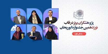 پژوهشگران برتر در قاب نوزدهمین جشنواره ابوریحان