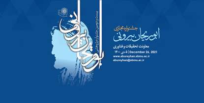 بیست و دومین جشنواره پژوهشی ابوریحان بیرونی برگزار می شود
