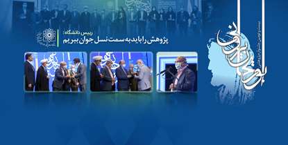 تقدیر از برگزیدگان جشنواره ابوریحان بیرونی/ دکتر زالی: پژوهش را باید به سمت نسل جوان ببریم
