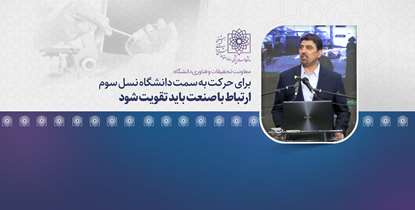 دکتر زرقی: ارتباط دانشگاه با صنعت برای حرکت به سمت دانشگاه نسل سوم باید تقویت شود 