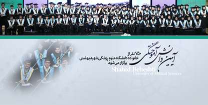 سومین آئین یکپارچه دانش آموختگی دانشگاه با حضور وزیر بهداشت برگزار می شود