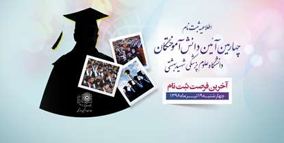 19 تیرماه؛ آخرین مهلت ثبت نام در چهارمین آیین دانش آموختگی دانشگاه