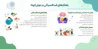  با پرهیز از پرخوری افسردگی را از خود دور کنید/ توصیه های تغذیه ای در دوران نقاهت کرونا