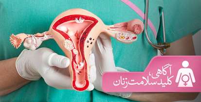 آگاهی؛ کلید سلامت زنان/ از عفونت های باکتریایی زنان چه می دانید؟