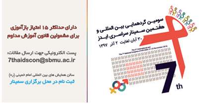 ارایه آخرین یافته های پزشکی در"سومین گردهمایی بین المللی و هفتمین سمینار سراسری ایدز"