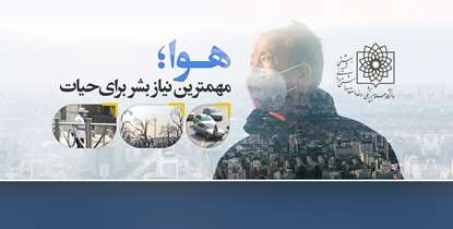 هوا مهمترين نياز بشر براي ادامه حيات است / راهکارهای مقابله با آلودگی هوا