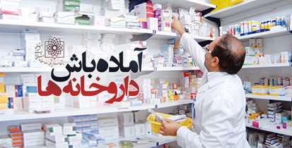 جزئیات خدمت رسانی داروخانه های تابعه دانشگاه در تعطیلات پیش رو