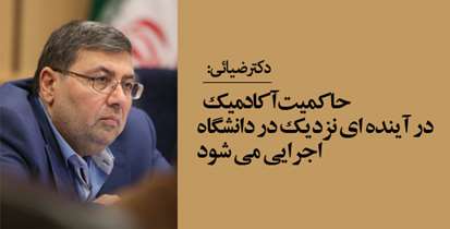 دکتر ضیائی: حاکمیت آکادمیک در آینده ای نزدیک در دانشگاه اجرا می شود
