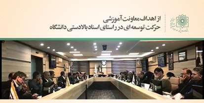 اقدامات راهبردی دانشگاه در توسعه جامع آکادمیک تشریح شد + فیلم